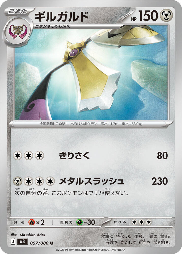 Aegislash Normal M3: Nihil Zero Uncommon 057/080