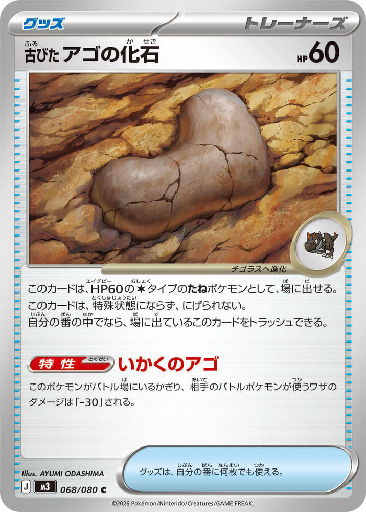 Antique Jaw Fossil Normal M3: Nihil Zero Common 068/080