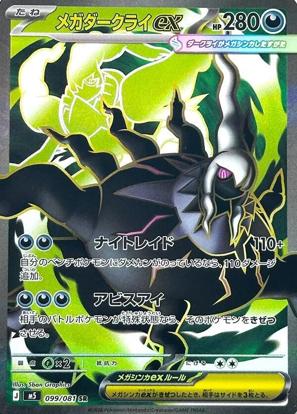 Mega Darkrai ex - 099/081 Holofoil M5: Abyss Eye Super Rare 099/081