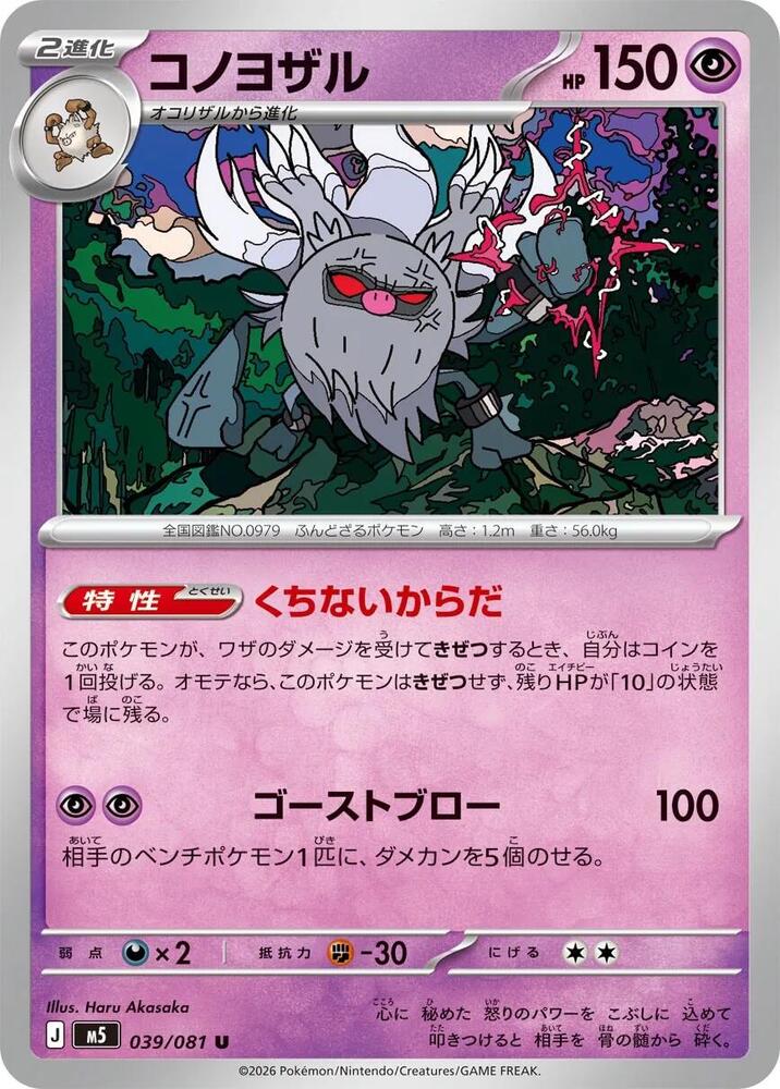 Annihilape Normal M5: Abyss Eye Uncommon 039/081