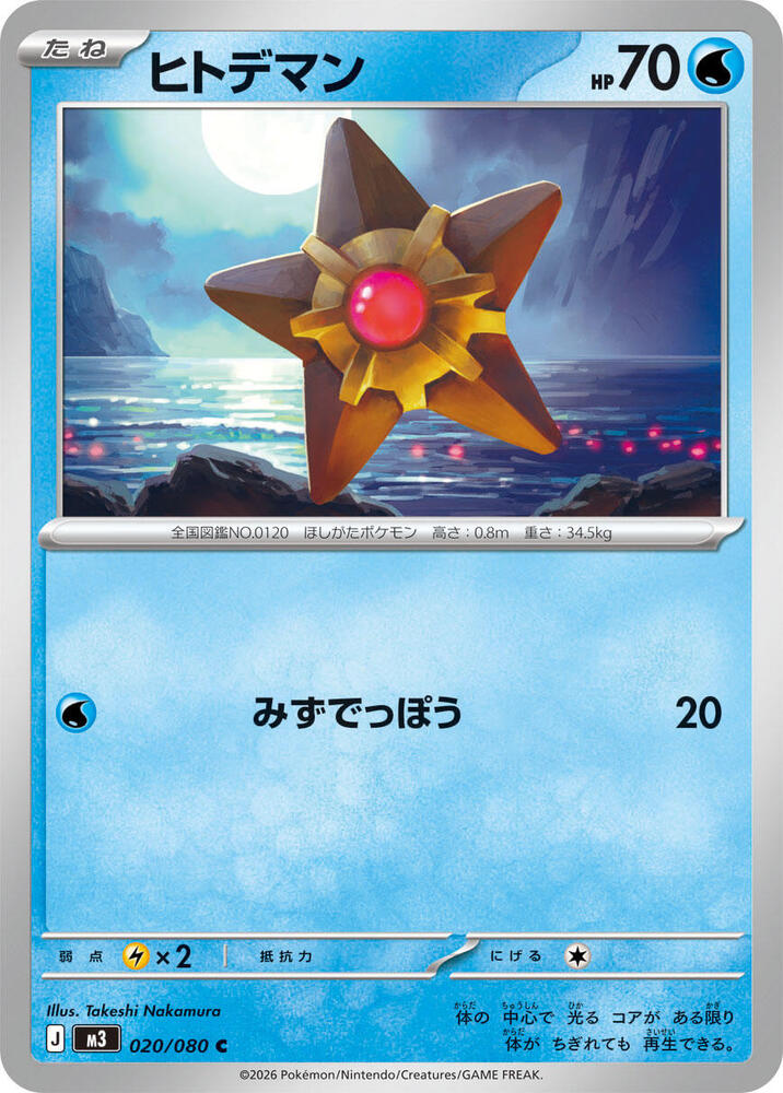 Staryu Normal M3: Nihil Zero Common 020/080