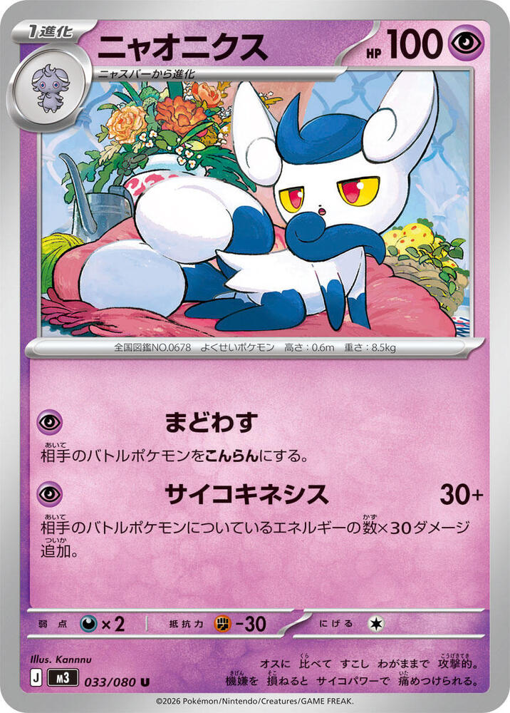 Meowstic Normal M3: Nihil Zero Uncommon 033/080
