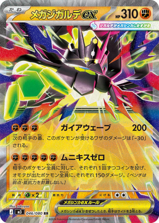 Mega Zygarde ex - 046/080 Holofoil M3: Nihil Zero Double Rare 046/080