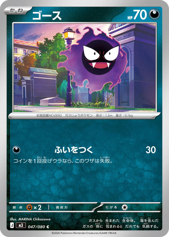 Gastly Normal M3: Nihil Zero Common 047/080
