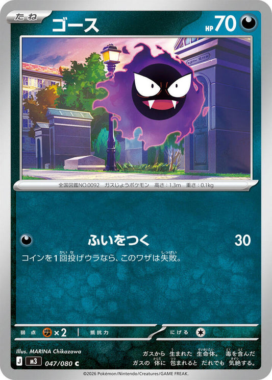 Gastly Normal M3: Nihil Zero Common 047/080