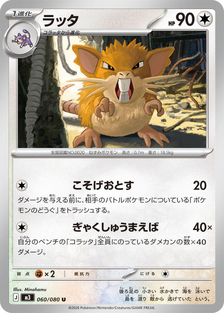 Raticate - 060/080 Normal M3: Nihil Zero Uncommon 060/080