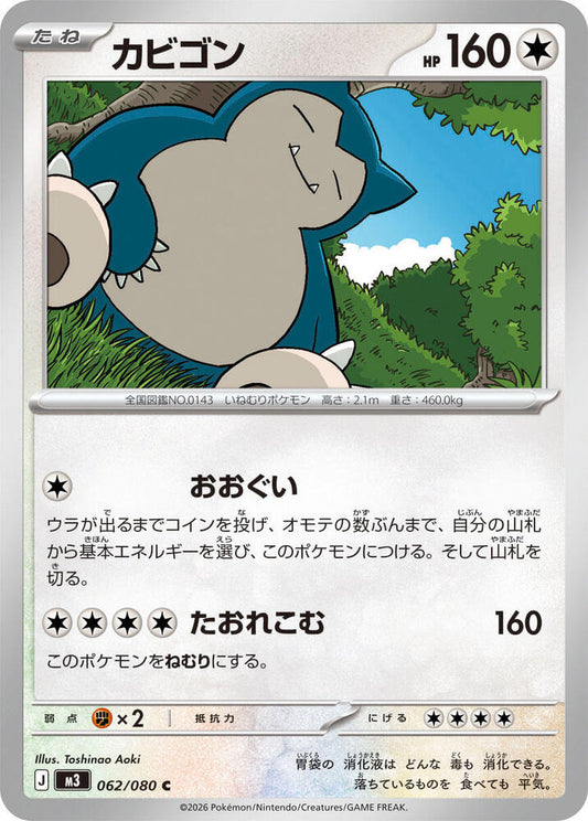 Snorlax Normal M3: Nihil Zero Common 062/080