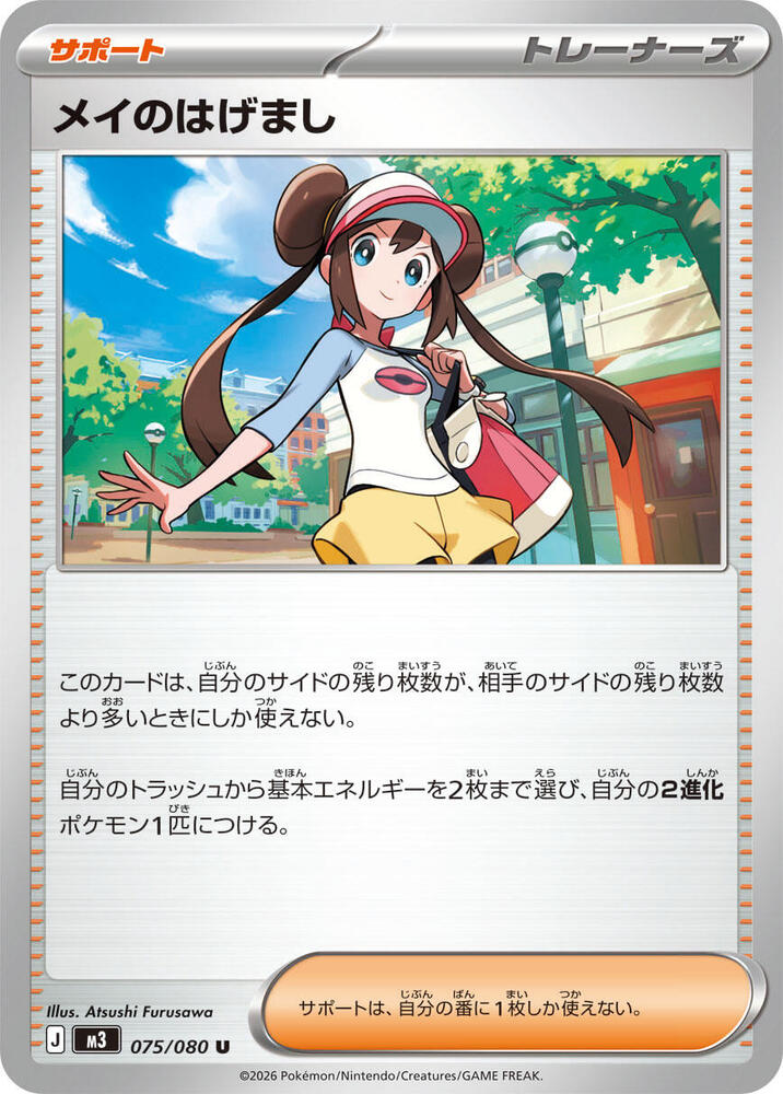 Rosa's Encouragement - 075/080 Normal M3: Nihil Zero Uncommon 075/080