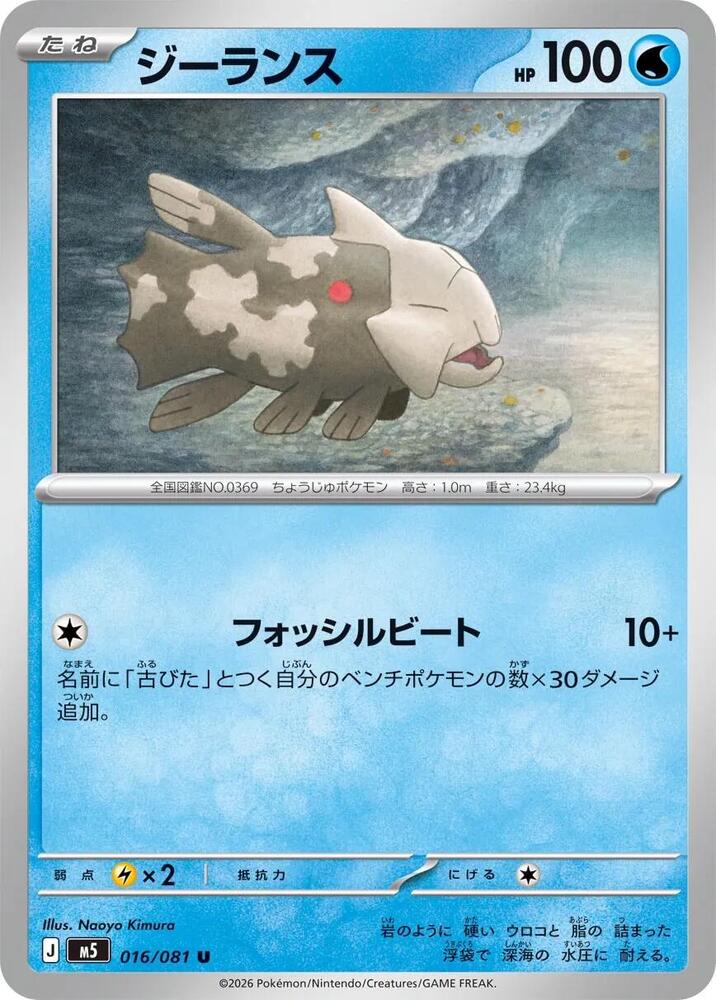 Relicanth Normal M5: Abyss Eye Uncommon 016/081