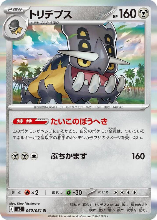 Bastiodon - 060/081 Holofoil M5: Abyss Eye Rare 060/081