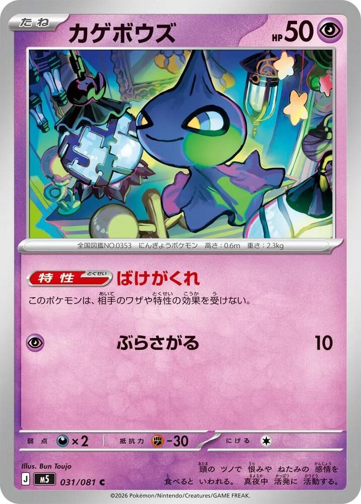 Shuppet Normal M5: Abyss Eye Common 031/081