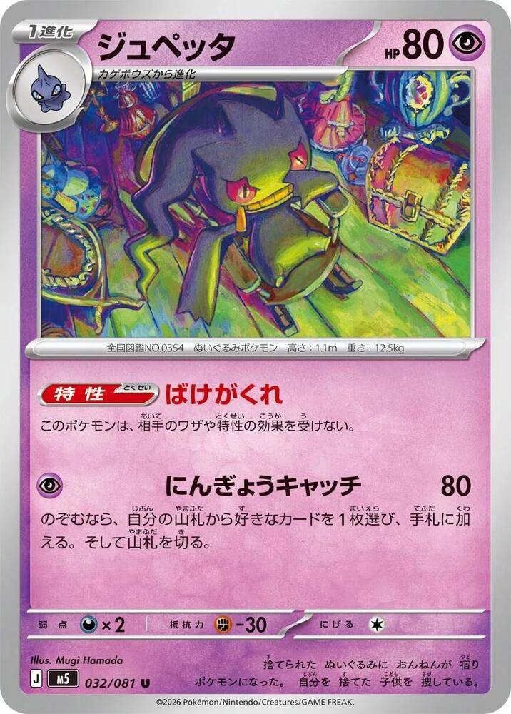 Banette Normal M5: Abyss Eye Uncommon 032/081