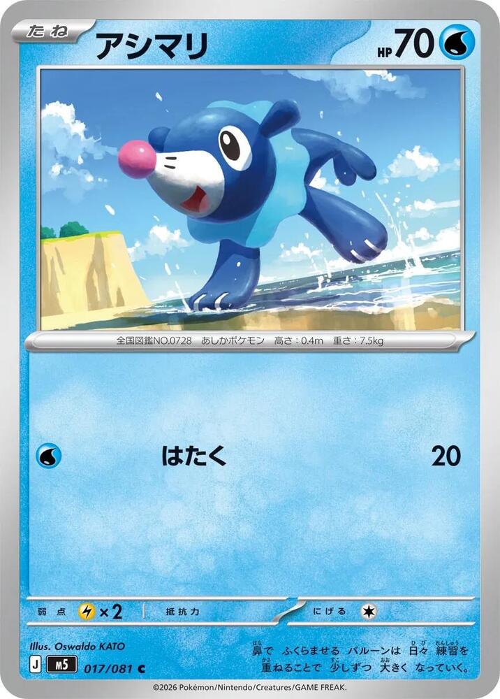 Popplio Normal M5: Abyss Eye Common 017/081