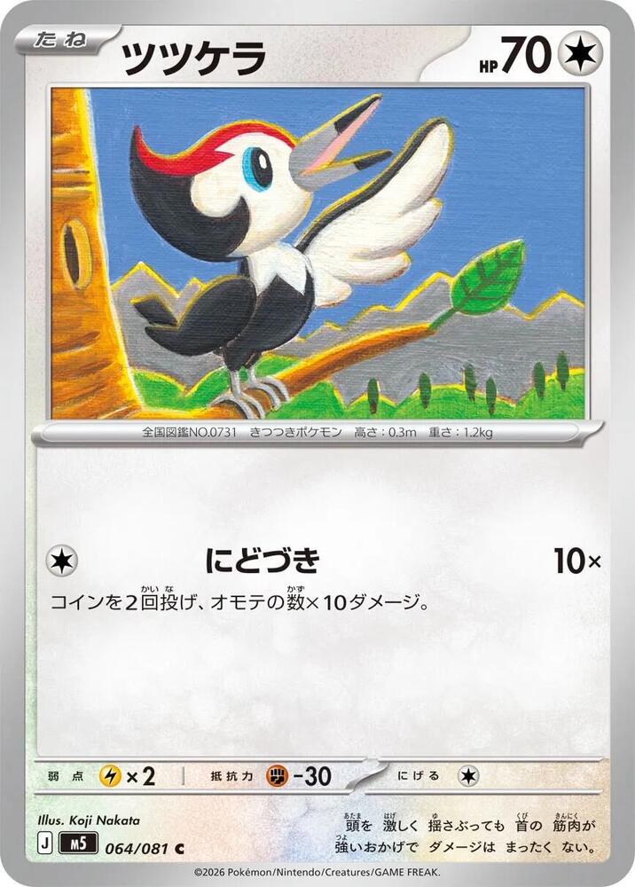 Pikipek Normal M5: Abyss Eye Common 064/081